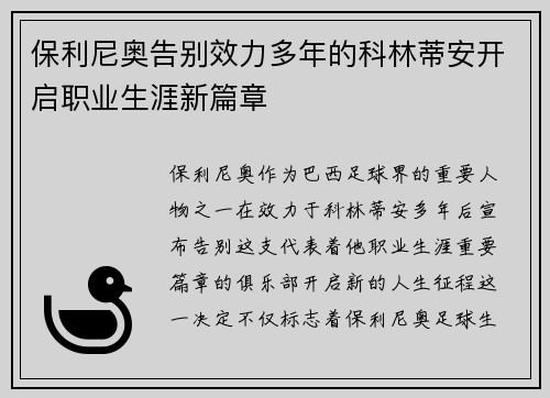 保利尼奥告别效力多年的科林蒂安开启职业生涯新篇章