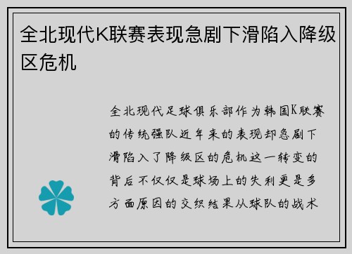 全北现代K联赛表现急剧下滑陷入降级区危机