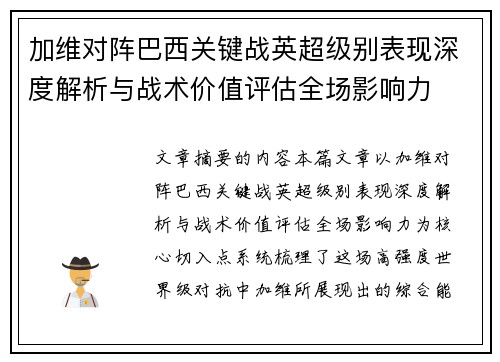 加维对阵巴西关键战英超级别表现深度解析与战术价值评估全场影响力