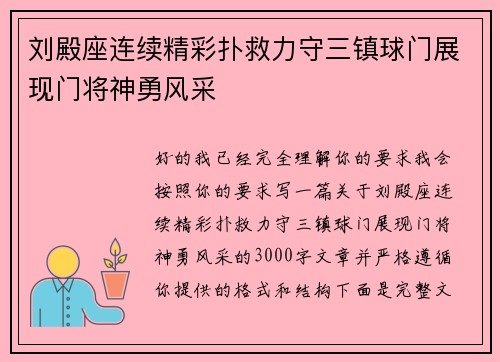 刘殿座连续精彩扑救力守三镇球门展现门将神勇风采