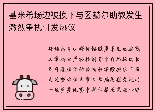 基米希场边被换下与图赫尔助教发生激烈争执引发热议
