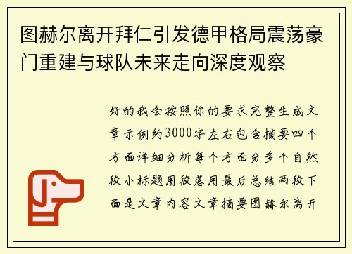 图赫尔离开拜仁引发德甲格局震荡豪门重建与球队未来走向深度观察