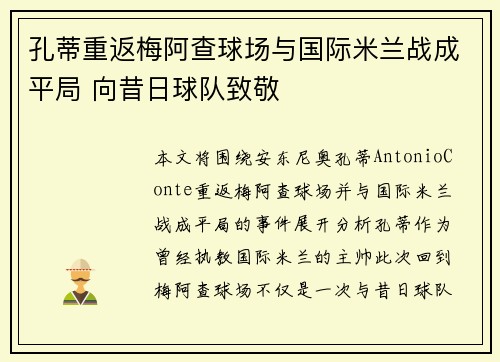 孔蒂重返梅阿查球场与国际米兰战成平局 向昔日球队致敬