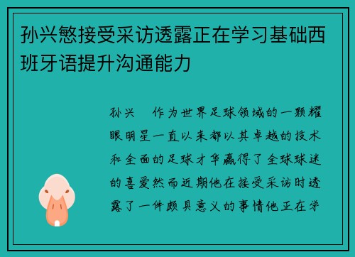 孙兴慜接受采访透露正在学习基础西班牙语提升沟通能力