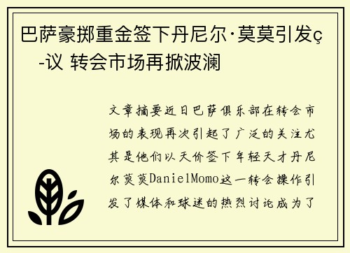 巴萨豪掷重金签下丹尼尔·莫莫引发热议 转会市场再掀波澜