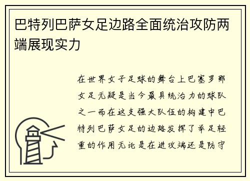 巴特列巴萨女足边路全面统治攻防两端展现实力