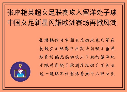 张琳艳英超女足联赛攻入留洋处子球中国女足新星闪耀欧洲赛场再掀风潮