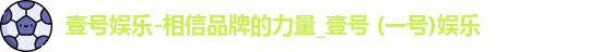 壹号娱乐